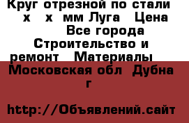 Круг отрезной по стали D230х2,5х22мм Луга › Цена ­ 55 - Все города Строительство и ремонт » Материалы   . Московская обл.,Дубна г.